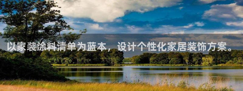 和记官方网址：以家装涂料清单为蓝本，设计个性化家居装饰方案。