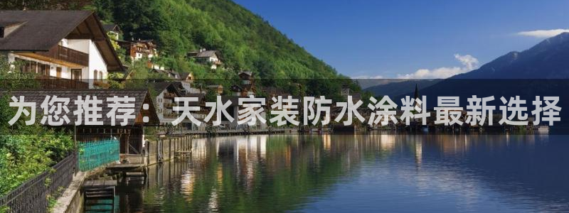 和记h8：为您推荐：天水家装防水涂料最新选择