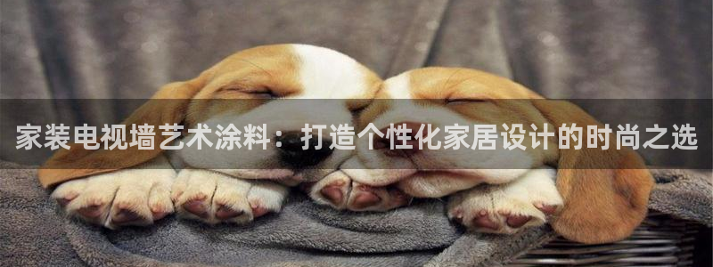 下载和记app：家装电视墙艺术涂料：打造个性化家居设计的时尚