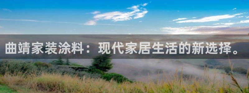 和记官方网址：曲靖家装涂料：现代家居生活的新选择。