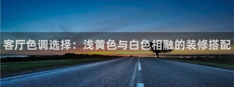 和记2017app：客厅色调选择：浅黄色与白色相融的装修搭配