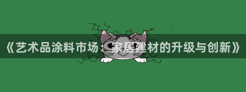和记官方直营注册：《艺术品涂料市场：家居建材的升级与创新》