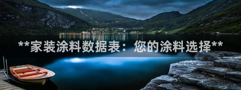 江苏和记餐饮有限公司：**家装涂料数据表：您的涂料选择**