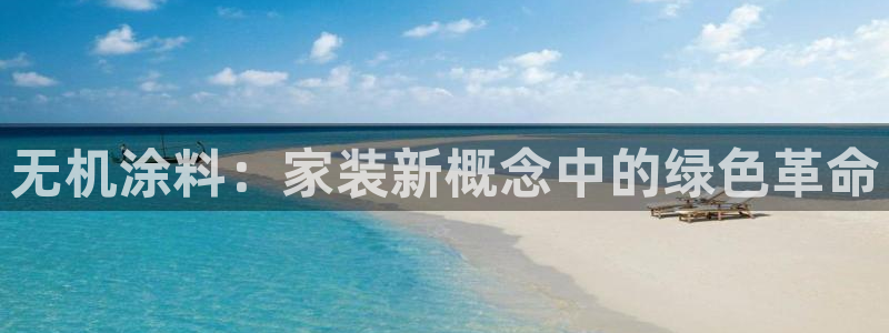 和记 中国官网：无机涂料：家装新概念中的绿色革命