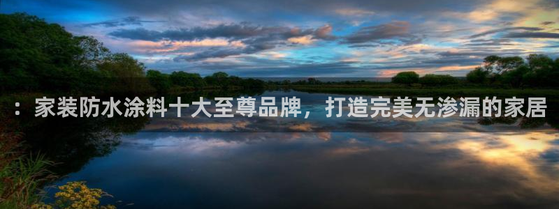 和记官方平台：：家装防水涂料十大至尊品牌，打造完美无渗漏的家居