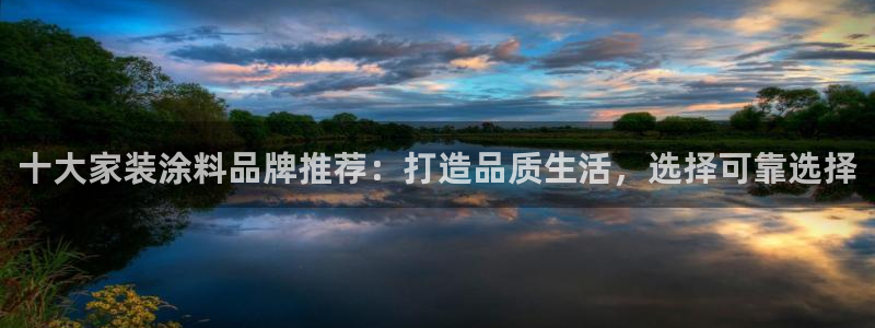 上海和记餐饮：十大家装涂料品牌推荐：打造品质生活，选择可靠选择