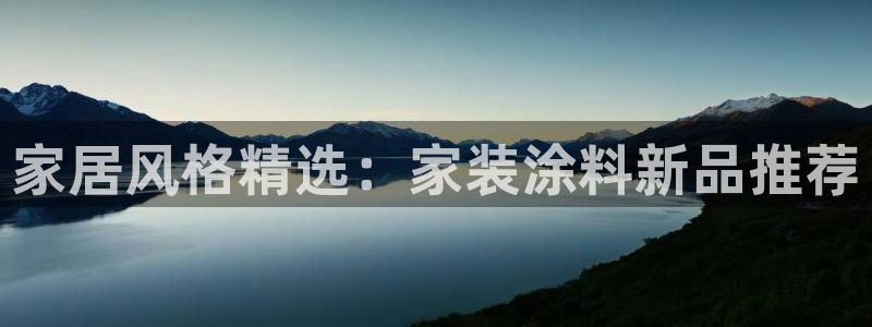 和记ag登录：家居风格精选：家装涂料新品推荐