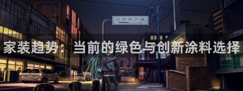 和记国际客服：家装趋势：当前的绿色与创新涂料选择