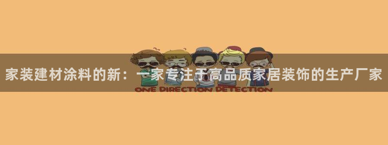 和记旗舰厅：家装建材涂料的新：一家专注于高品质家居装饰的生产