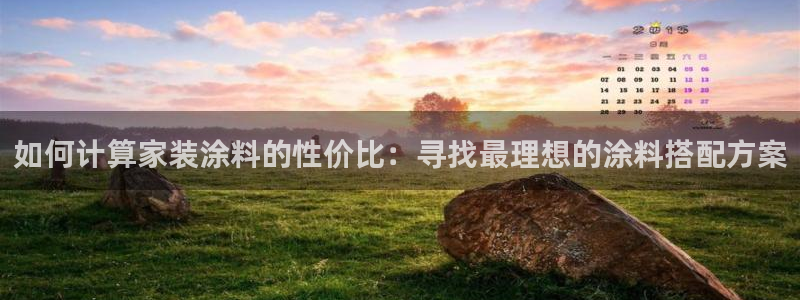 和记Ag：如何计算家装涂料的性价比：寻找最理想的涂料搭配方案