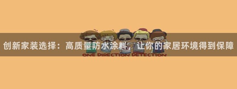 和记广告女主角：创新家装选择：高质量防水涂料，让你的家居环境