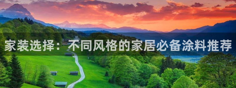 和记ag网页版：家装选择：不同风格的家居必备涂料推荐