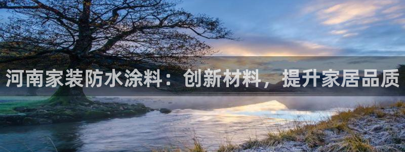 深圳和记科技有限公司：河南家装防水涂料：创新材料，提升家居品质