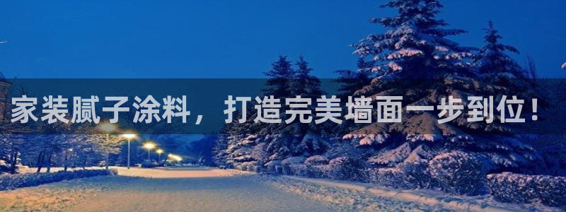 和记ag网页版：家装腻子涂料，打造完美墙面一步到位！