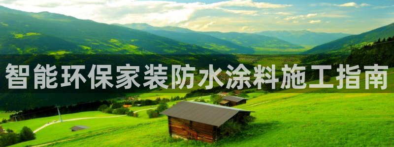 青岛大生和记餐饮管理有限公司：智能环保家装防水涂料施工指南