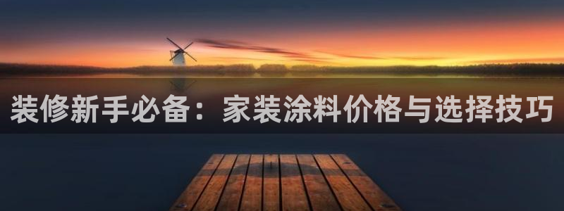 和记电业集团：装修新手必备：家装涂料价格与选择技巧