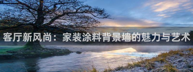 和记广告女主角：客厅新风尚：家装涂料背景墙的魅力与艺术