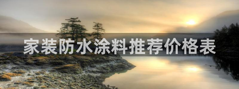 和记登陆：家装防水涂料推荐价格表