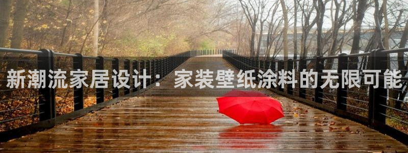 和记平台官网：新潮流家居设计：家装壁纸涂料的无限可能