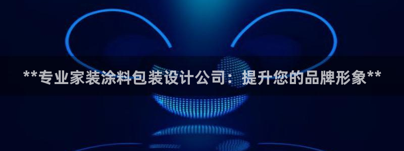 和记 中国官网：**专业家装涂料包装设计公司：提升您的品牌形象**