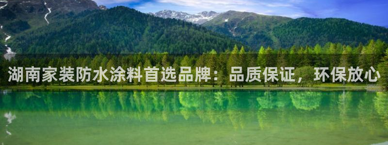 和记最新官方网址：湖南家装防水涂料首选品牌：品质保证，环保放心