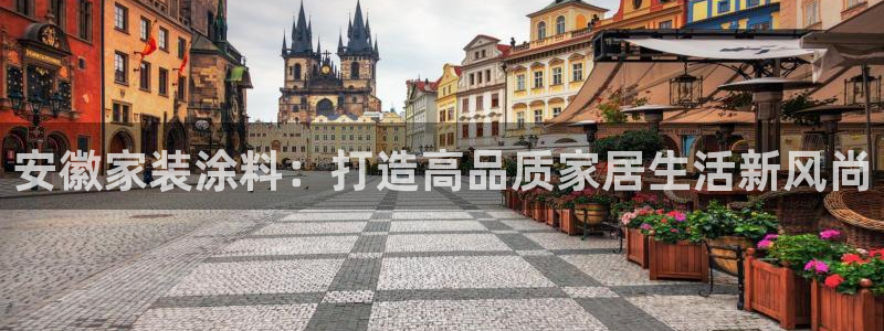 和记国际官网官网：安徽家装涂料：打造高品质家居生活新风尚
