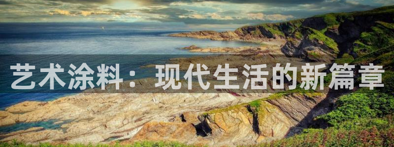 和记平台注册：艺术涂料：现代生活的新篇章