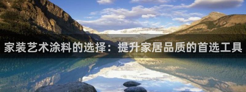 和记app官网登录：家装艺术涂料的选择：提升家居品质的首选工具