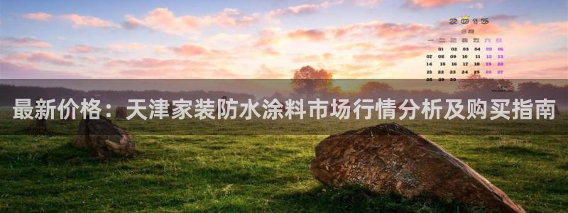 江苏和记数码科技有限公司：最新价格：天津家装防水涂料市场行情