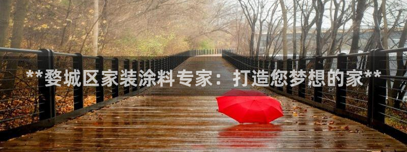 江苏和记餐饮有限公司：**婺城区家装涂料专家：打造您梦想的家