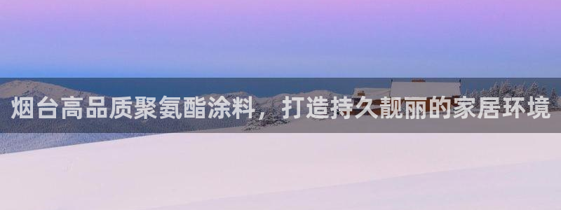 和记Ag：烟台高品质聚氨酯涂料，打造持久靓丽的家居环境