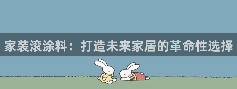 和记 中国首页：家装滚涂料：打造未来家居的革命性选择