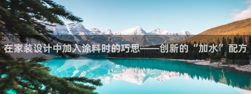 和记平台官方网：在家装设计中加入涂料时的巧思——创新的“加水