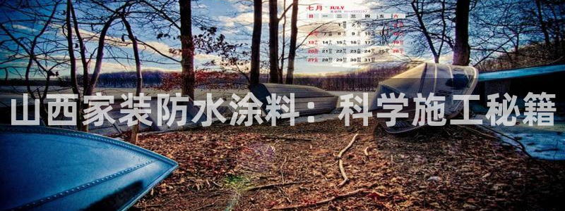 和记官网：山西家装防水涂料：科学施工秘籍