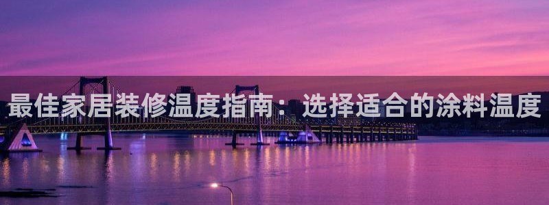 上海和记餐饮：最佳家居装修温度指南：选择适合的涂料温度