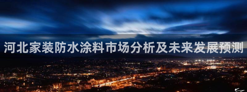 和记paging：河北家装防水涂料市场分析及未来发展预测