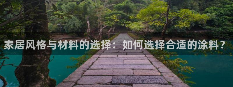 和记登陆：家居风格与材料的选择：如何选择合适的涂料？