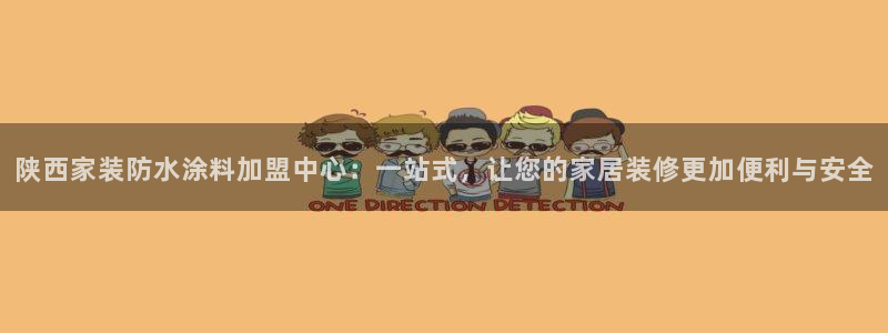 和记h88游戏：陕西家装防水涂料加盟中心：一站式，让您的家居装修更加便利与安全