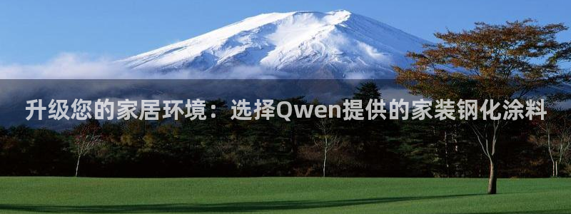 和记平台官方网：升级您的家居环境：选择Qwen提供的家装钢化涂料