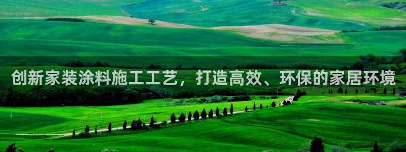 和记h188：创新家装涂料施工工艺，打造高效、环保的家居环境