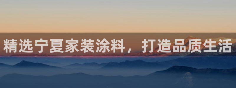 和记 首页：精选宁夏家装涂料，打造品质生活