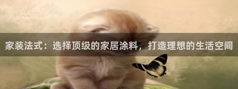 和记h88最新客户端下载：家装法式：选择顶级的家居涂料，打造