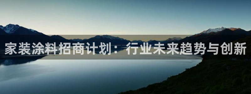 和记pc：家装涂料招商计划：行业未来趋势与创新