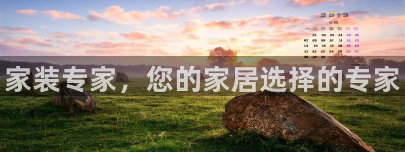 和记ag旗舰厅：家装专家，您的家居选择的专家