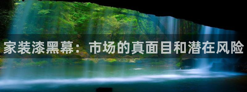 和记(福建)商贸有限公司招聘：家装漆黑幕：市场的真面目和潜在风险